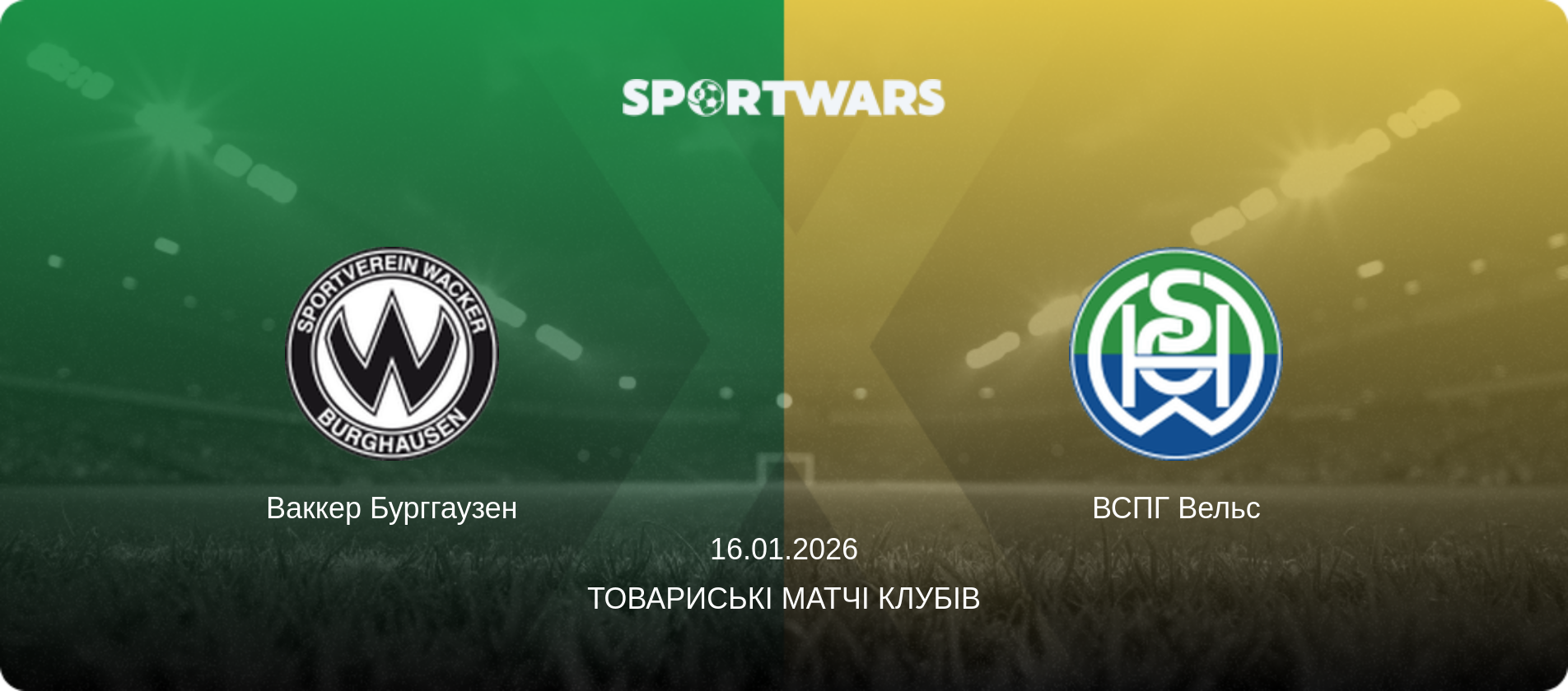 Ваккер Бурггаузен - ВСПГ Вельс, 16.01.2026 — Товариські матчі клубів (анонс матчу)