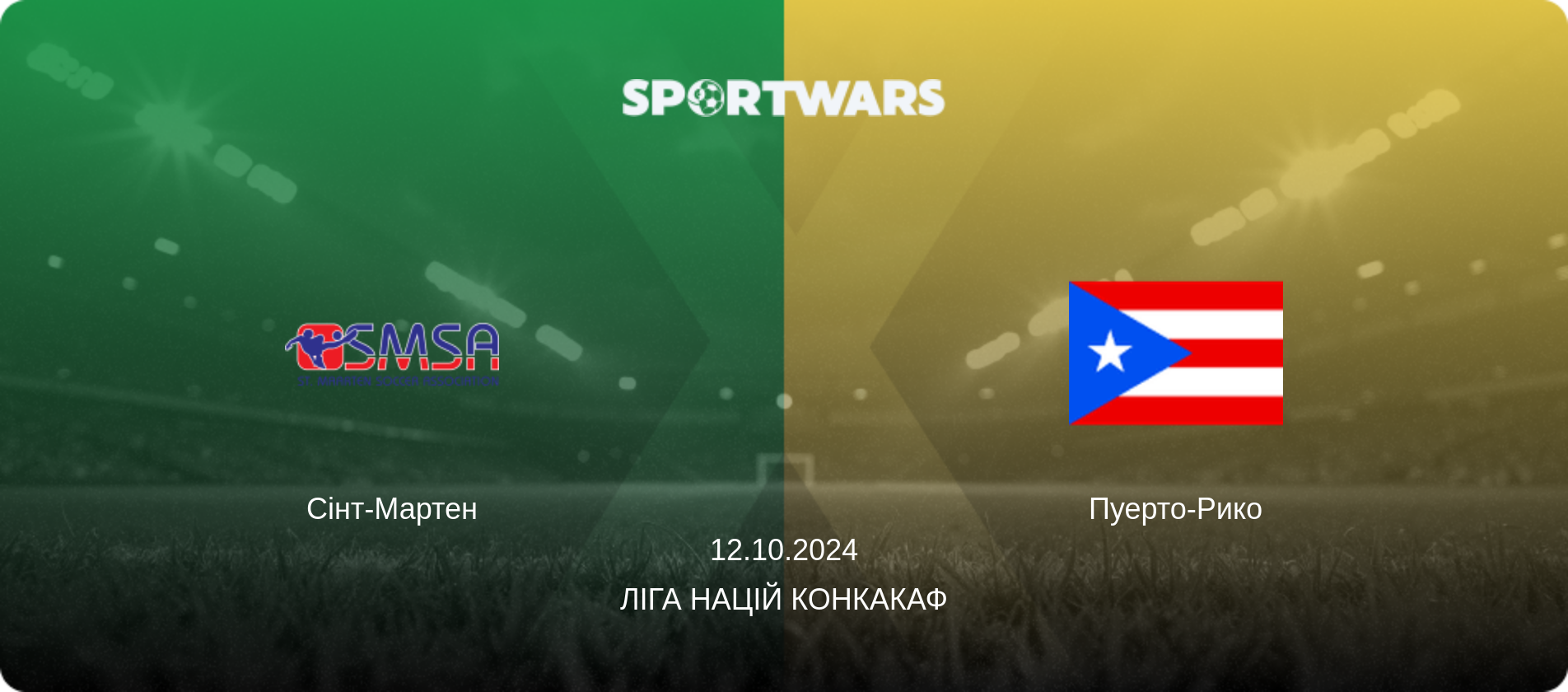 Сінт-Мартен - Пуерто-Рико, 12.10.2024 — Ліга націй КОНКАКАФ (анонс матчу)