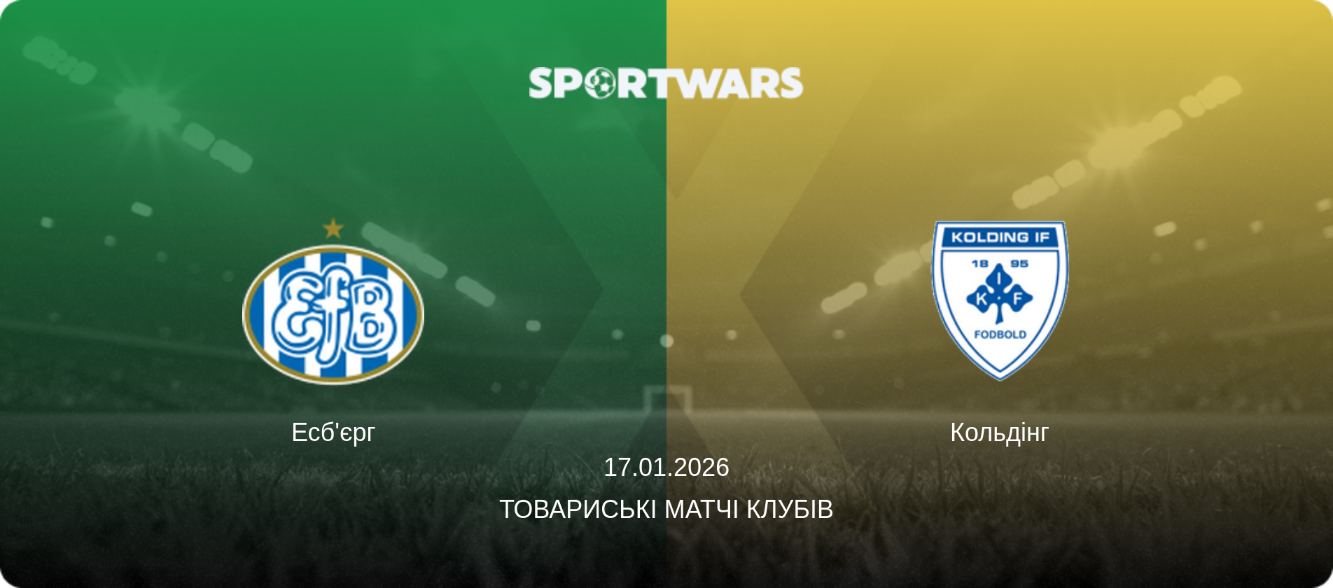 Есб'єрг - Кольдінг, 17.01.2026 — Товариські матчі клубів (анонс матчу)