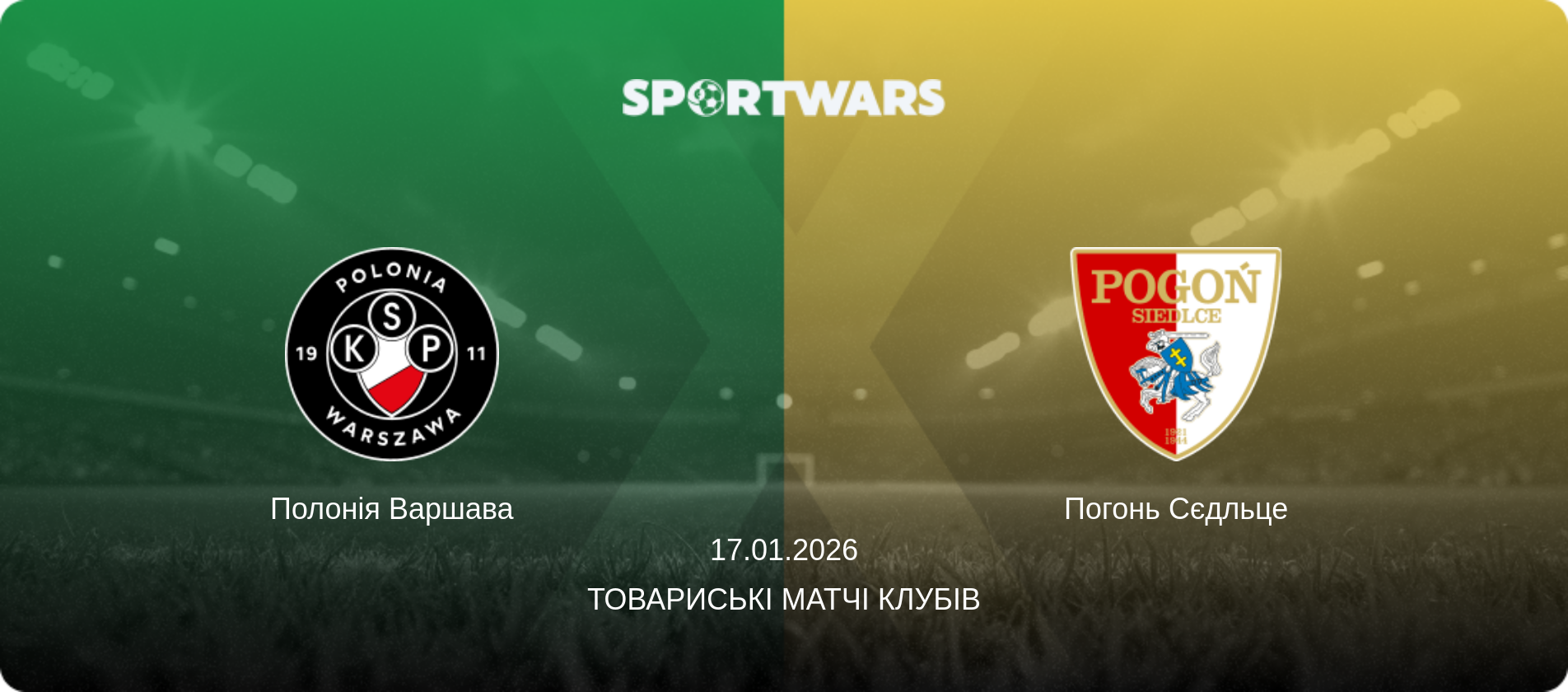Полонія Варшава - Погонь Сєдльце, 17.01.2026 — Товариські матчі клубів (анонс матчу)