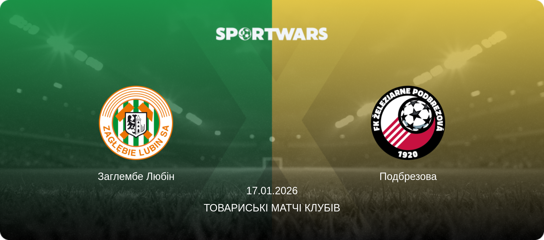 Заглембе Любін - Подбрезова, 17.01.2026 — Товариські матчі клубів (анонс матчу)