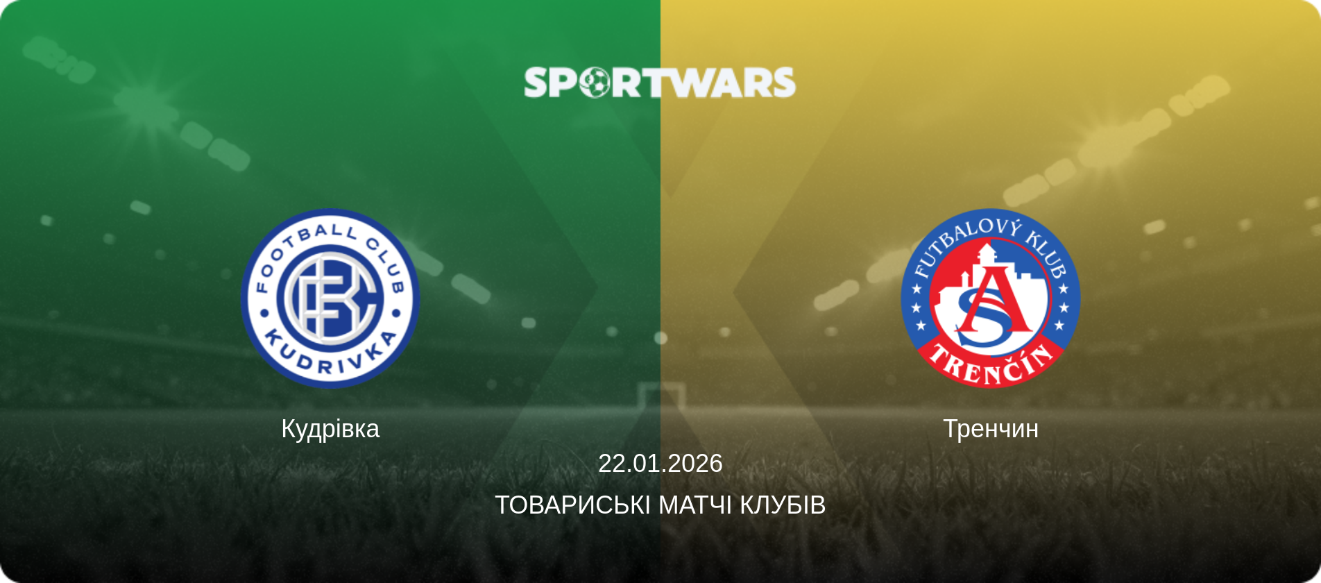 Кудрівка - Тренчин, 22.01.2026 — Товариські матчі клубів (анонс матчу)