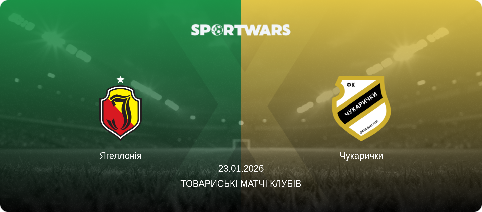 Ягеллонія - Чукарички, 23.01.2026 — Товариські матчі клубів (анонс матчу)