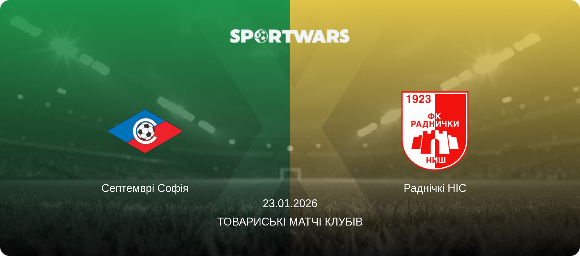 Септемврі Софія - Раднічкі НІС, 23.01.2026 — Товариські матчі клубів (анонс матчу)