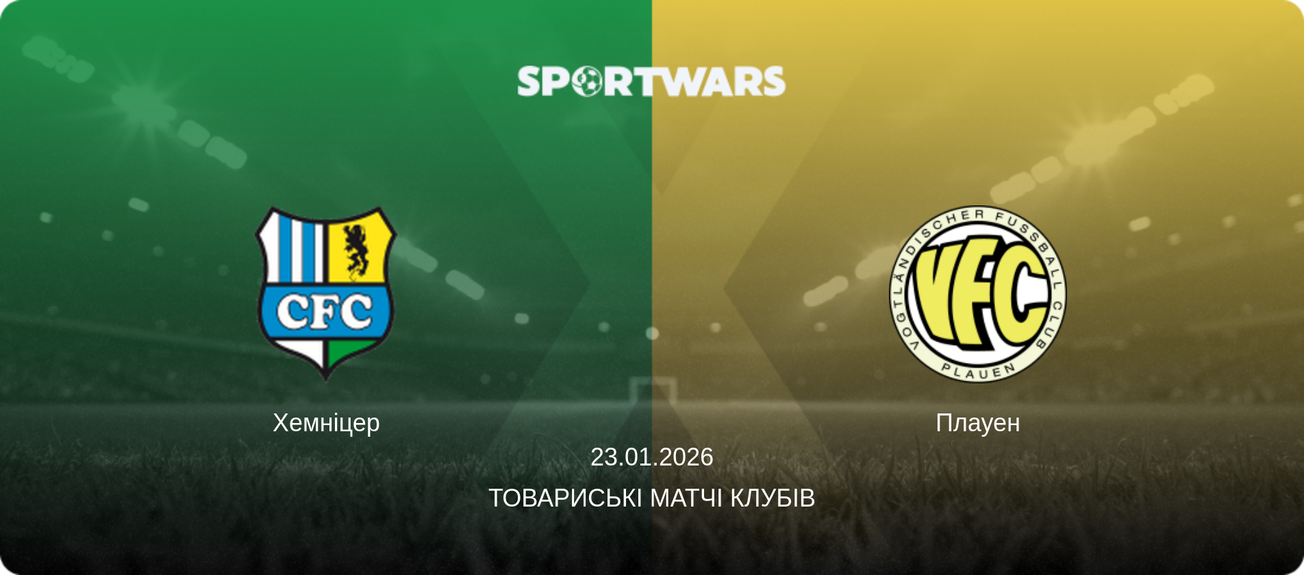 Хемніцер - Плауен, 23.01.2026 — Товариські матчі клубів (анонс матчу)