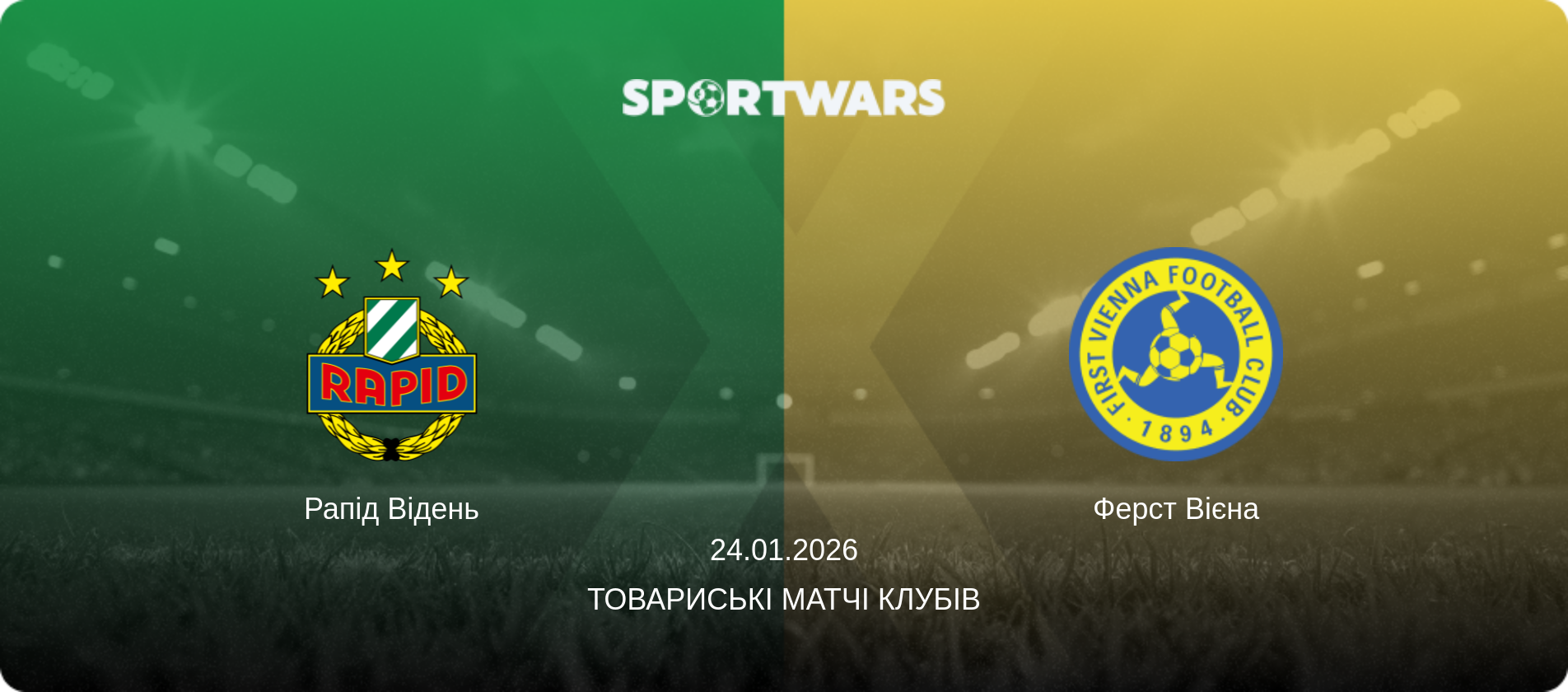 Рапід Відень - Ферст Вієна, 24.01.2026 — Товариські матчі клубів (анонс матчу)