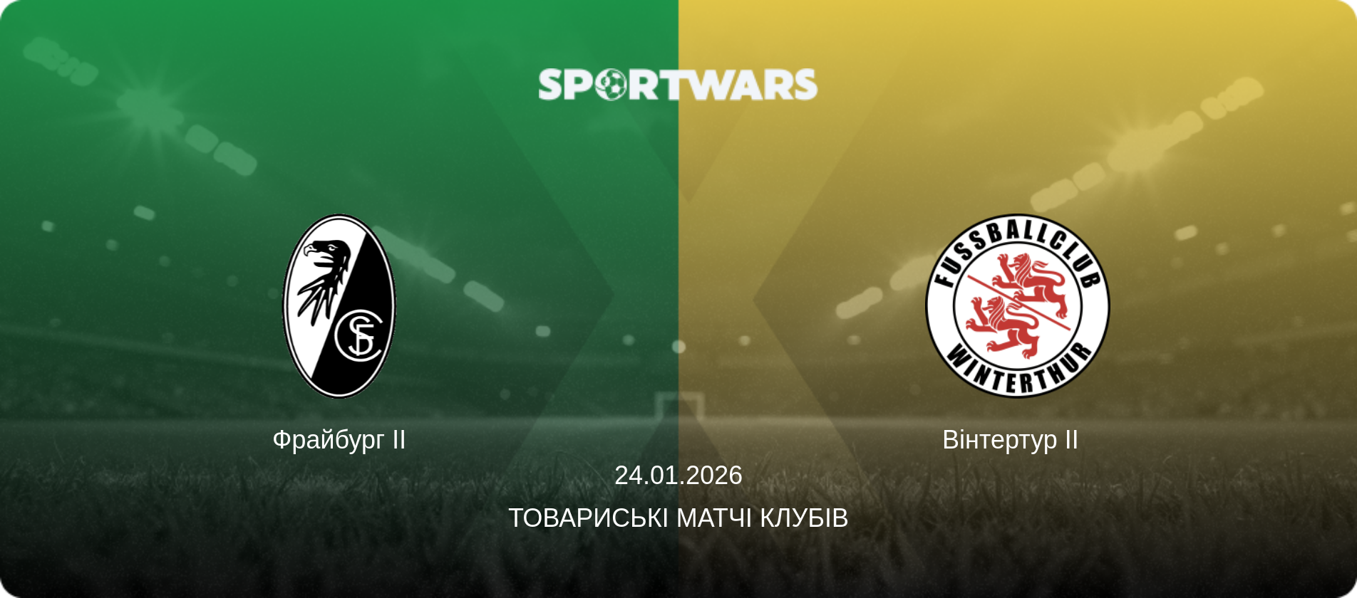 Фрайбург II - Вінтертур II  , 24.01.2026 — Товариські матчі клубів (анонс матчу)