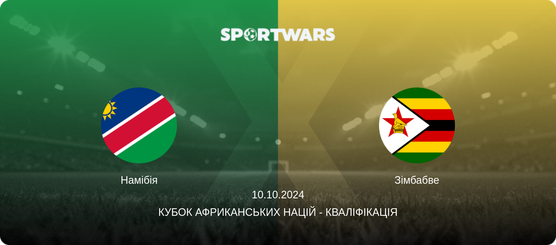Намібія - Зімбабве, 10.10.2024 — Кубок африканських націй - Кваліфікація (анонс матчу)