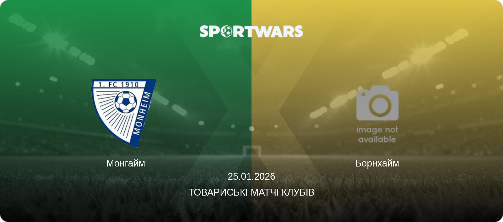 Монгайм - Борнхайм, 25.01.2026 — Товариські матчі клубів (анонс матчу)