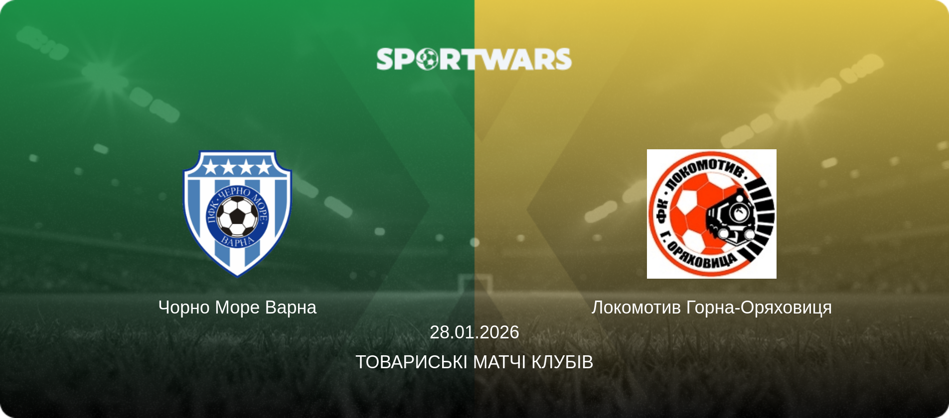 Чорно Море Варна - Локомотив Горна-Оряховиця, 28.01.2026 — Товариські матчі клубів (анонс матчу)