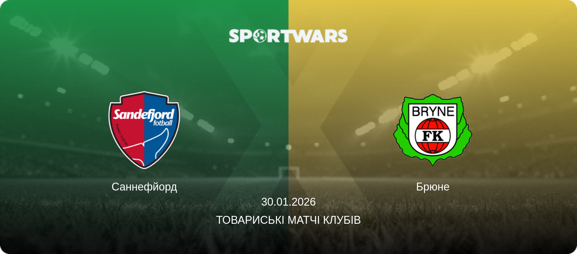 Саннефйорд - Брюне, 30.01.2026 — Товариські матчі клубів (анонс матчу)