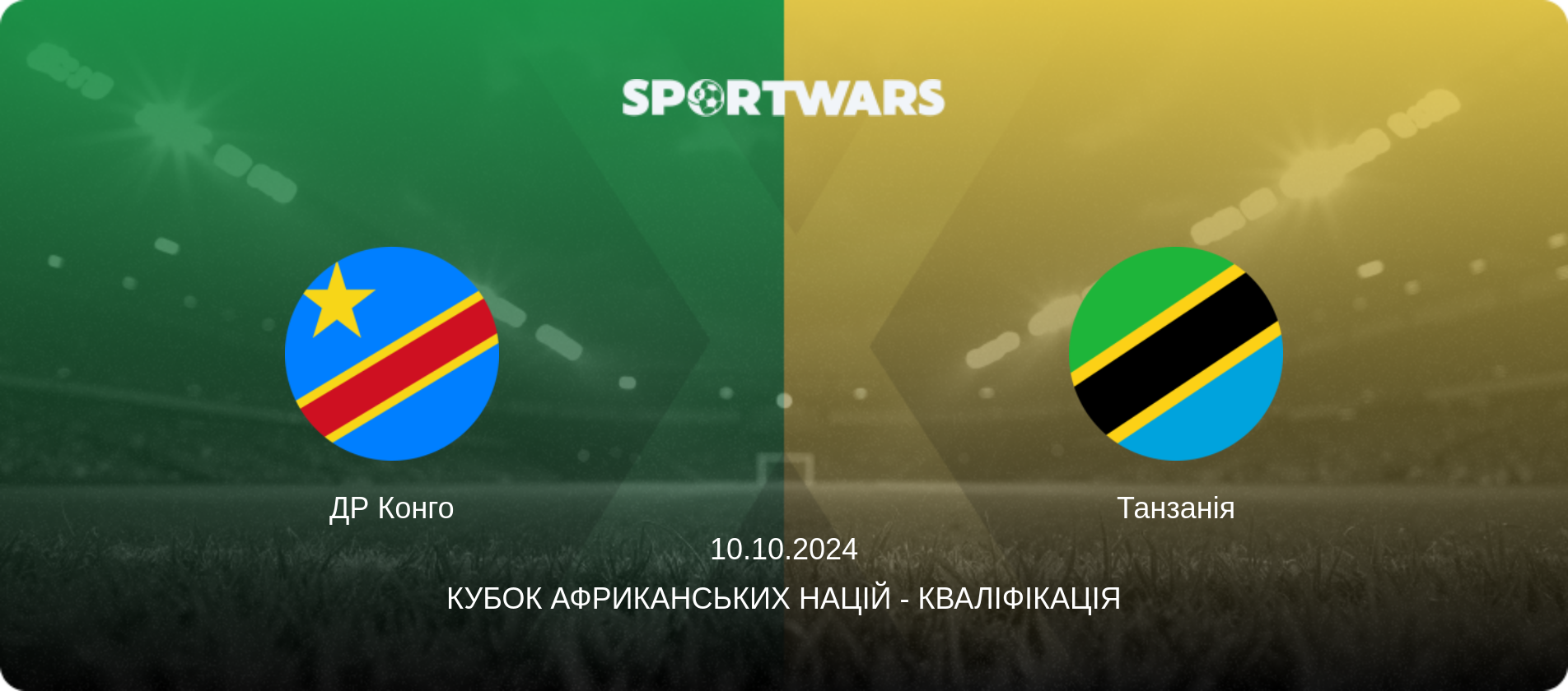 ДР Конго - Танзанія, 10.10.2024 — Кубок африканських націй - Кваліфікація (анонс матчу)
