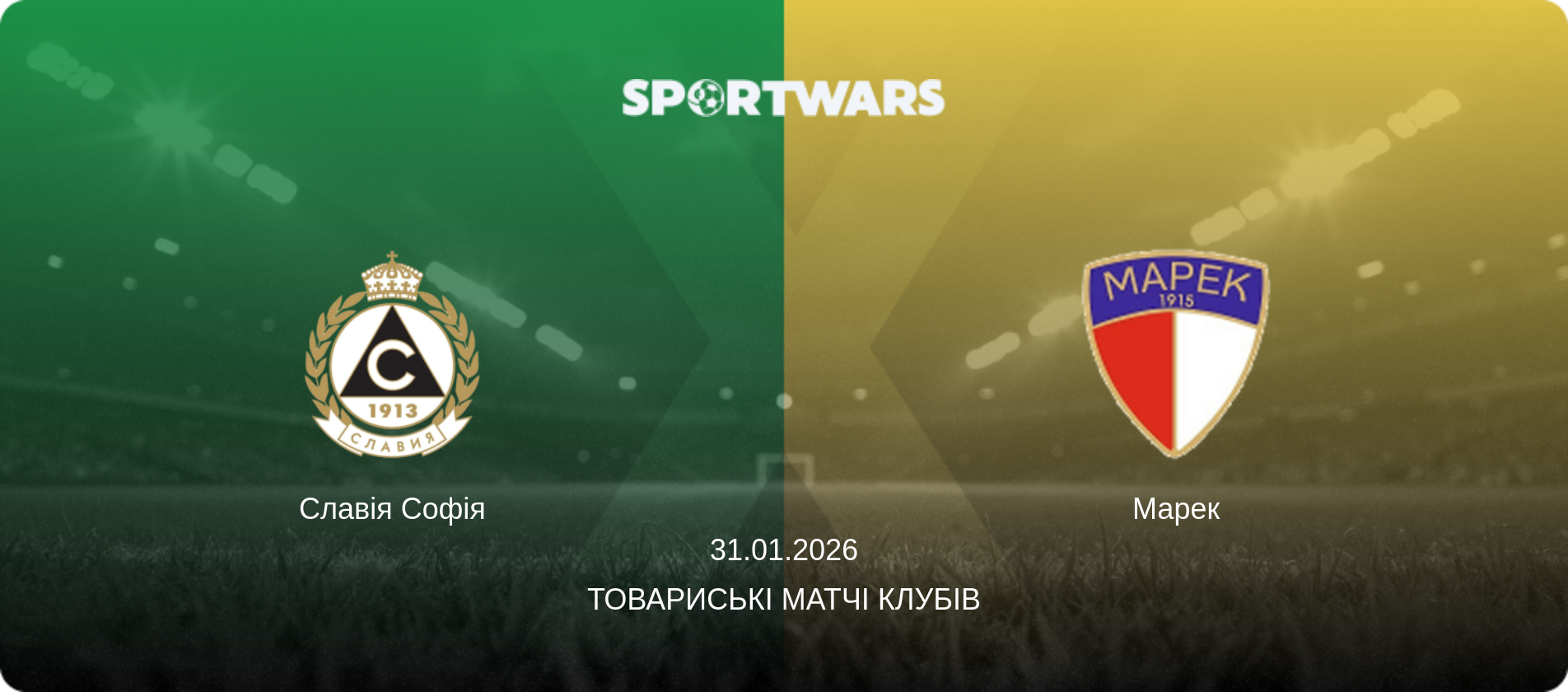 Славія Софія - Марек, 31.01.2026 — Товариські матчі клубів (анонс матчу)