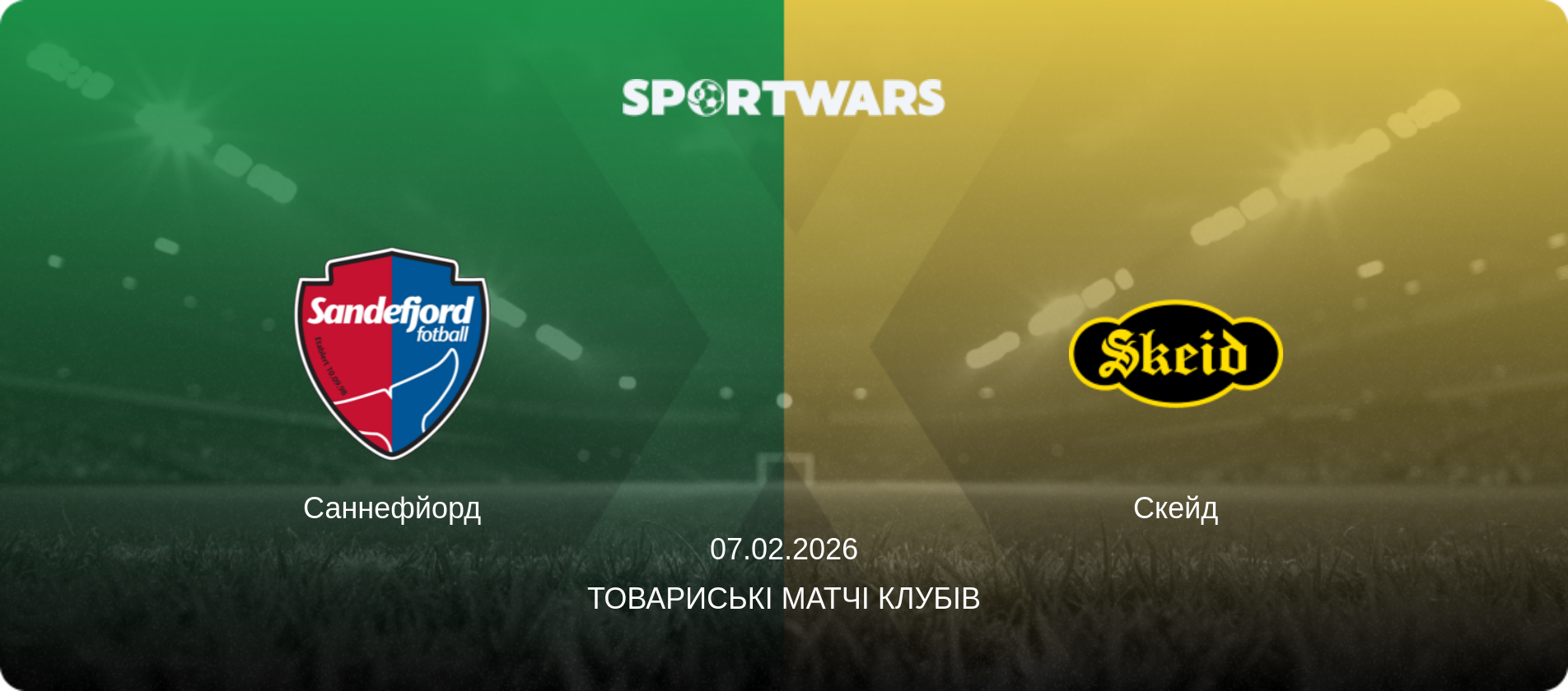 Саннефйорд - Скейд, 07.02.2026 — Товариські матчі клубів (анонс матчу)