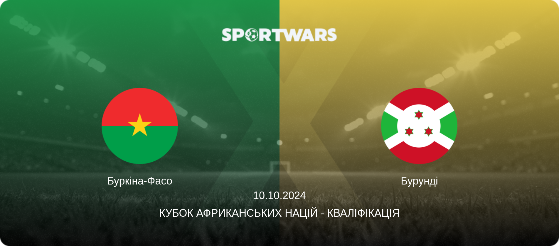 Буркіна-Фасо - Бурунді, 10.10.2024 — Кубок африканських націй - Кваліфікація (анонс матчу)