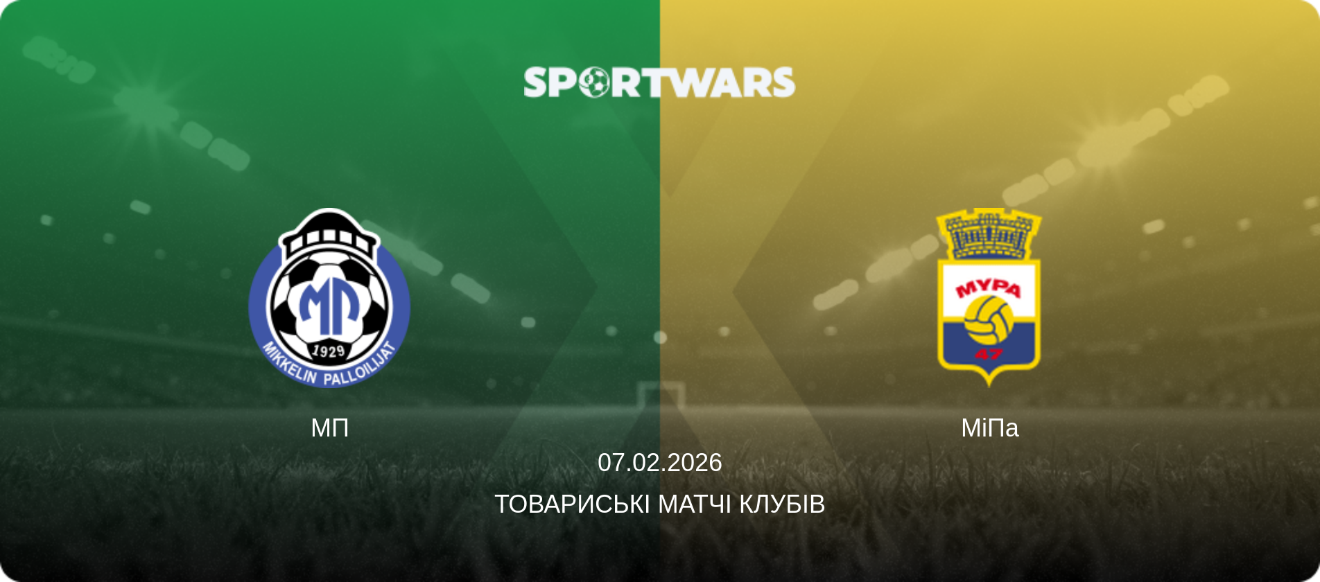 МП - МіПа, 07.02.2026 — Товариські матчі клубів (анонс матчу)