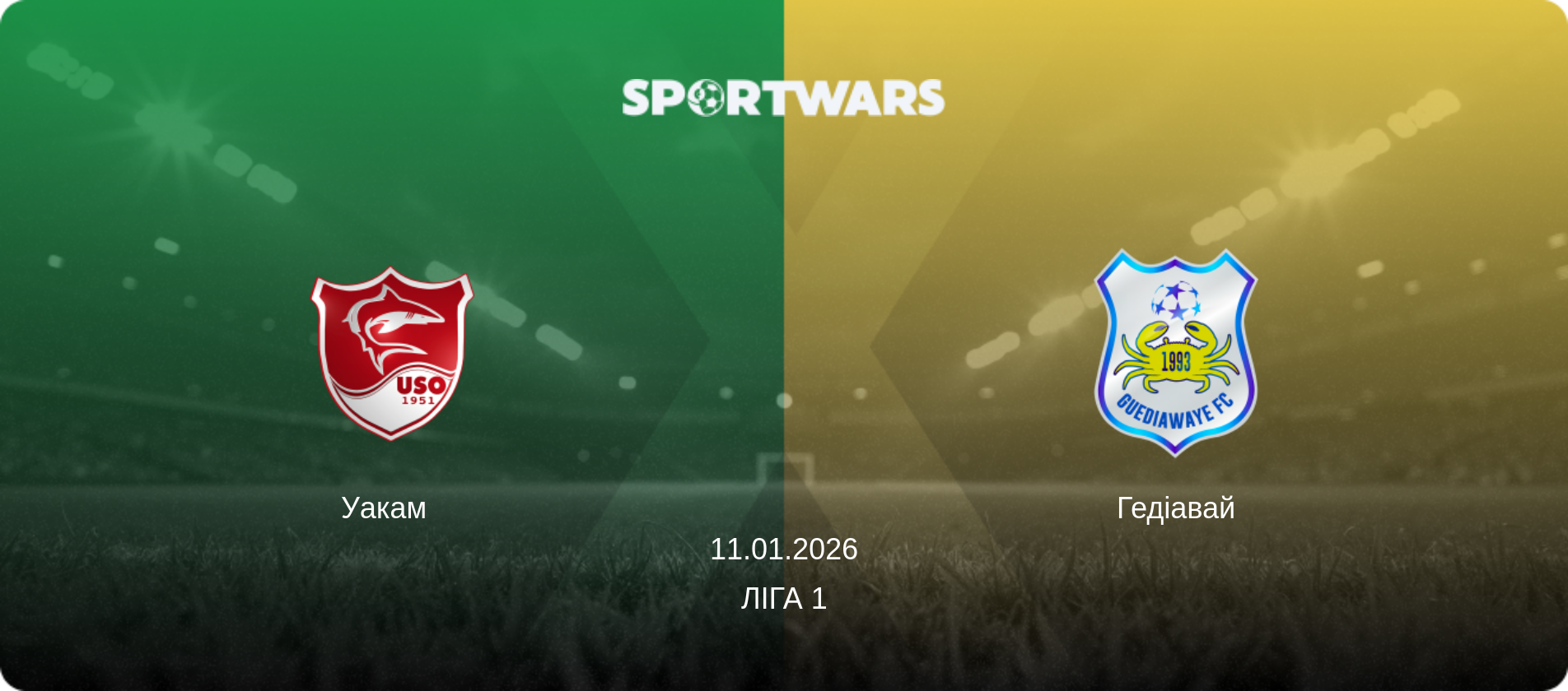 Уакам   - Гедіавай, 11.01.2026 — Ліга 1 (анонс матчу)