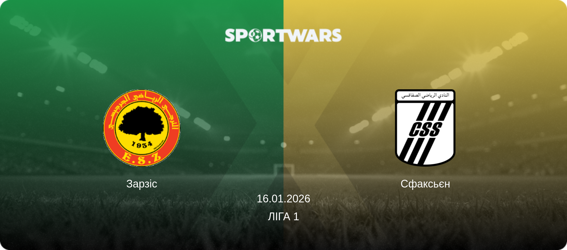 Зарзіс - Сфаксьєн, 16.01.2026 — Ліга 1 (анонс матчу)