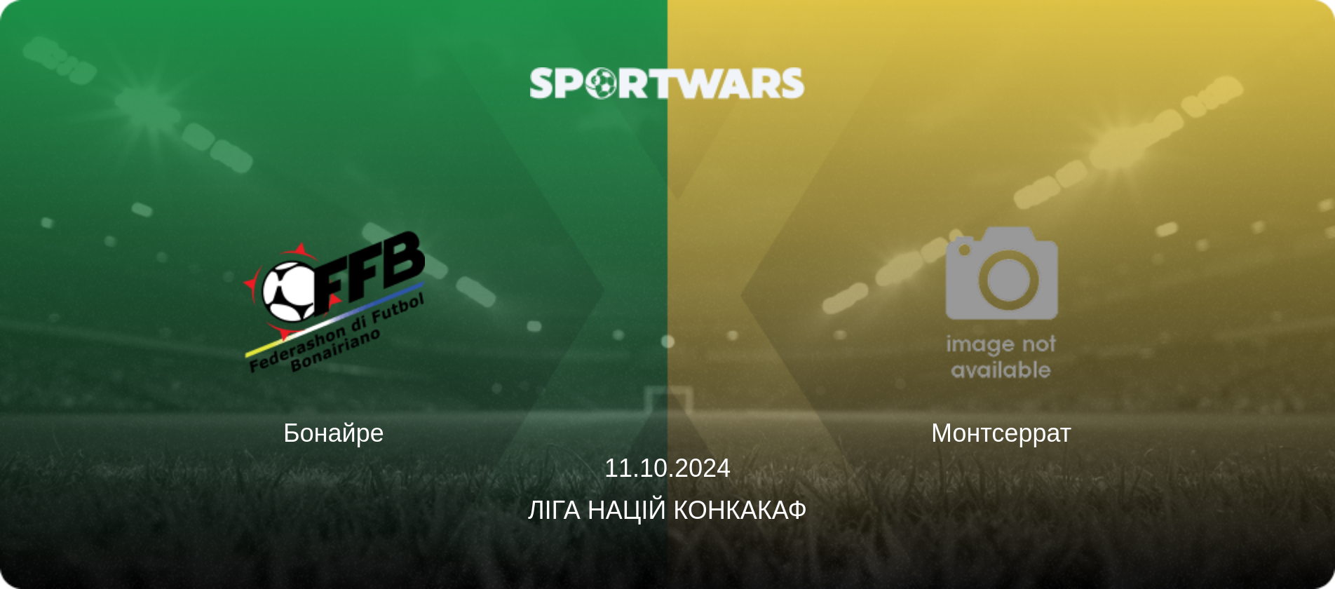 Бонайре - Монтсеррат, 11.10.2024 — Ліга націй КОНКАКАФ (анонс матчу)