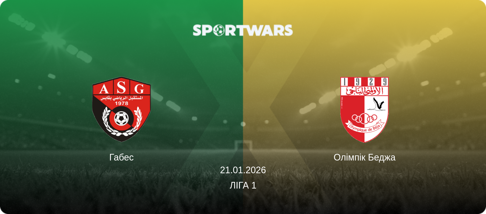 Габес - Олімпік Беджа, 21.01.2026 — Ліга 1 (анонс матчу)