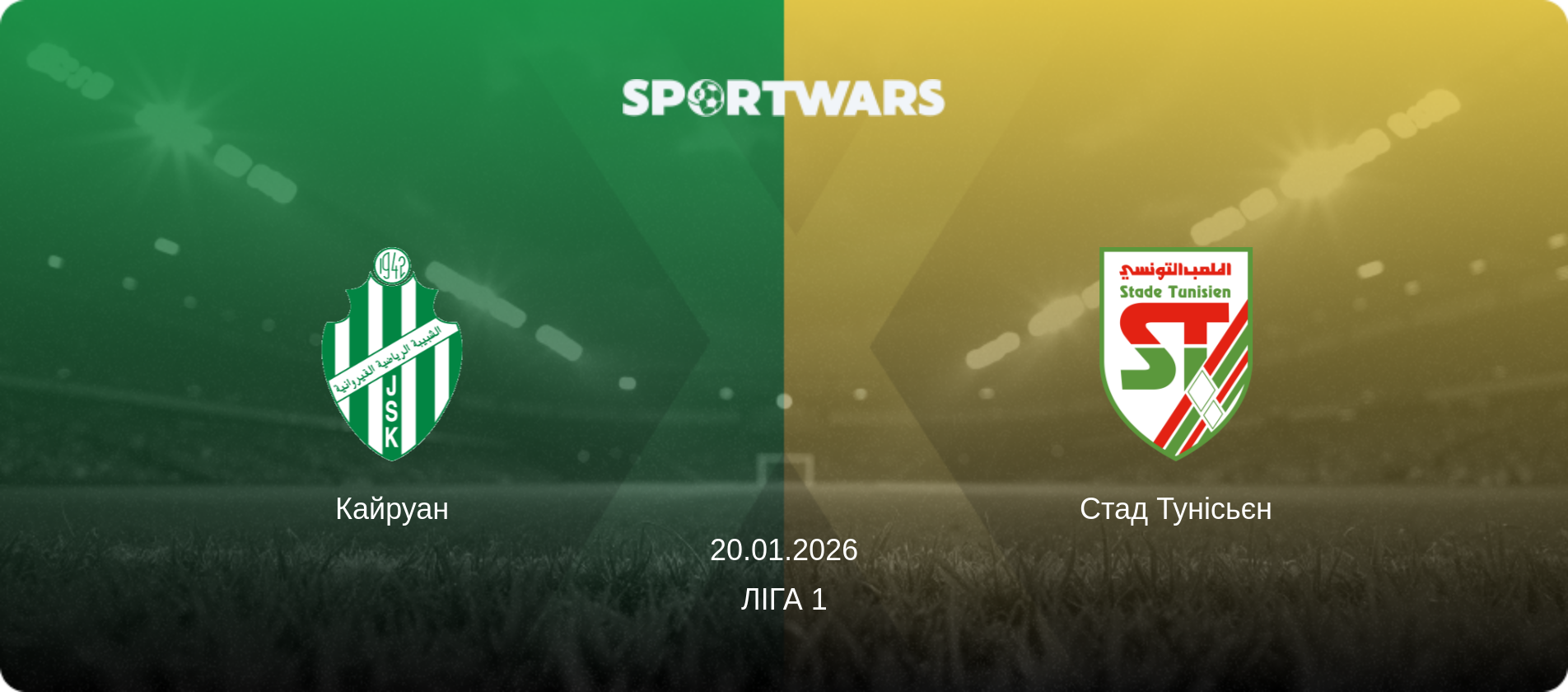 Кайруан - Стад Тунісьєн, 20.01.2026 — Ліга 1 (анонс матчу)