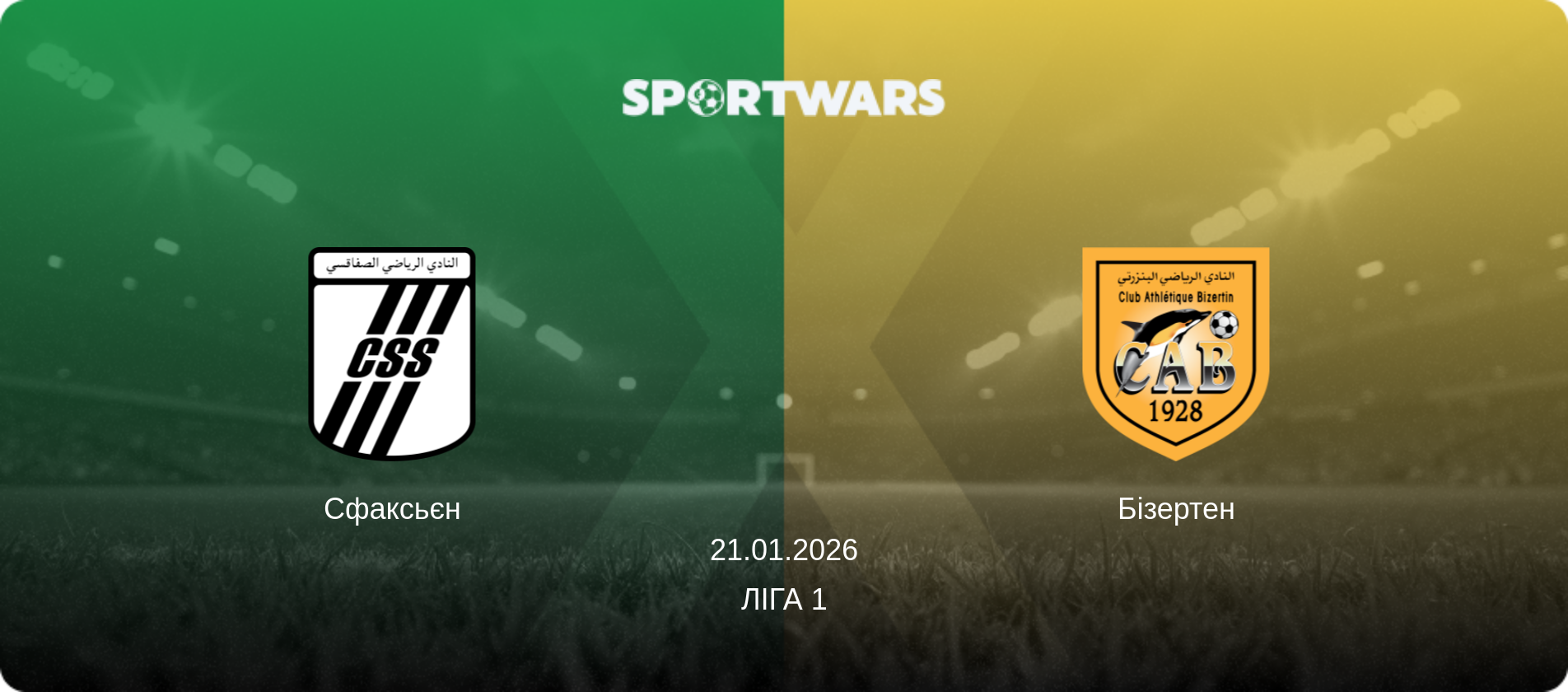 Сфаксьєн - Бізертен, 21.01.2026 — Ліга 1 (анонс матчу)