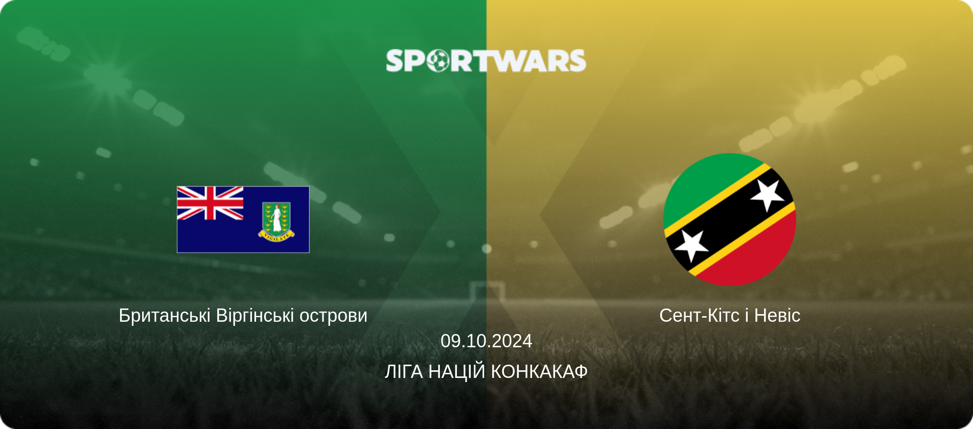 Британські Віргінські острови - Сент-Кітс і Невіс, 09.10.2024 — Ліга націй КОНКАКАФ (анонс матчу)