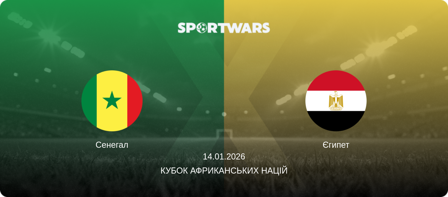Сенегал - Єгипет, 14.01.2026 — Кубок африканських націй (анонс матчу)