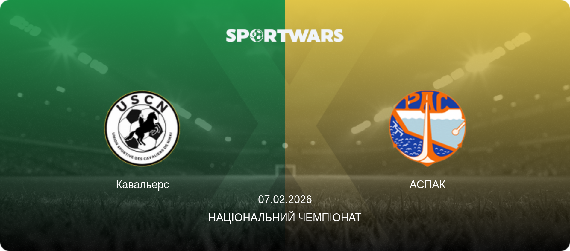 Кавальерс - АСПАК, 07.02.2026 — Національний чемпіонат (анонс матчу)