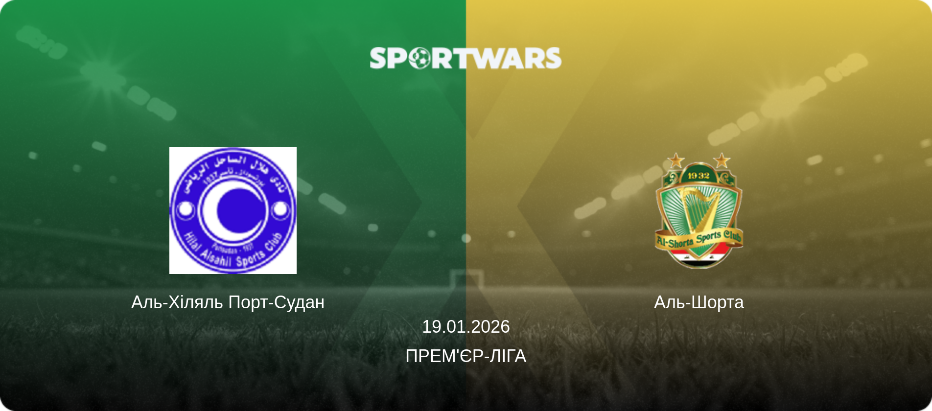 Аль-Хіляль Порт-Судан   - Аль-Шорта, 19.01.2026 — Прем'єр-ліга (анонс матчу)