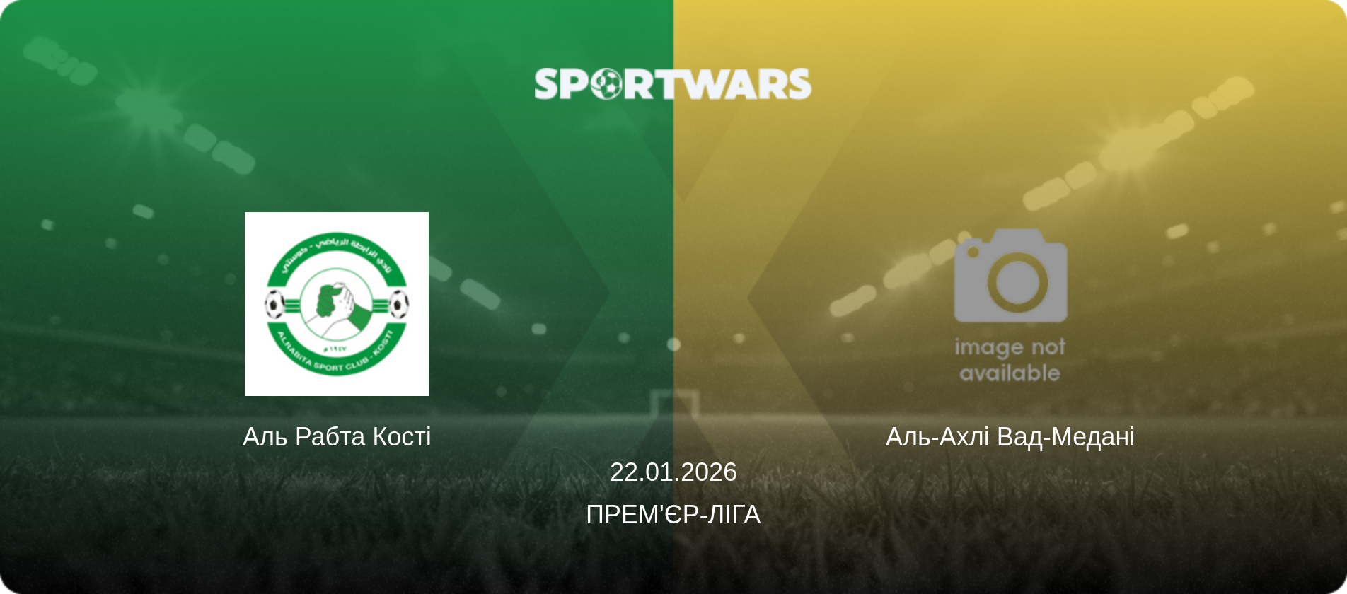 Аль Рабта Кості - Аль-Ахлі Вад-Медані, 22.01.2026 — Прем'єр-ліга (анонс матчу)