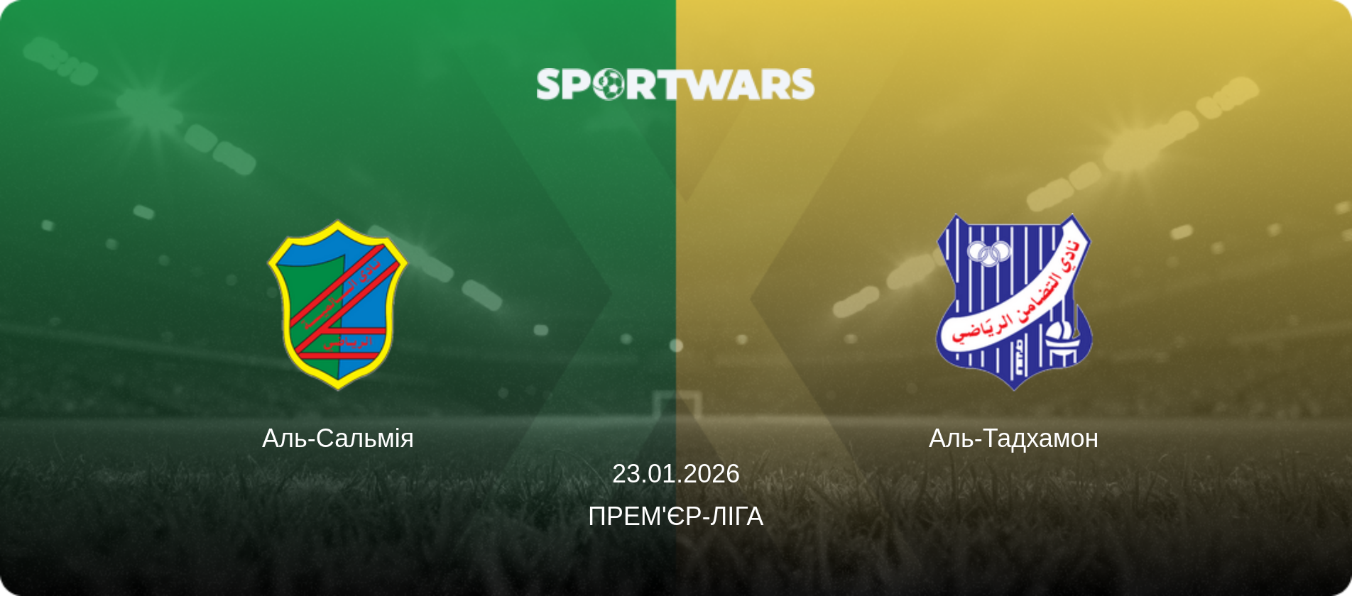 Аль-Сальмія - Аль-Тадхамон, 23.01.2026 — Прем'єр-ліга (анонс матчу)