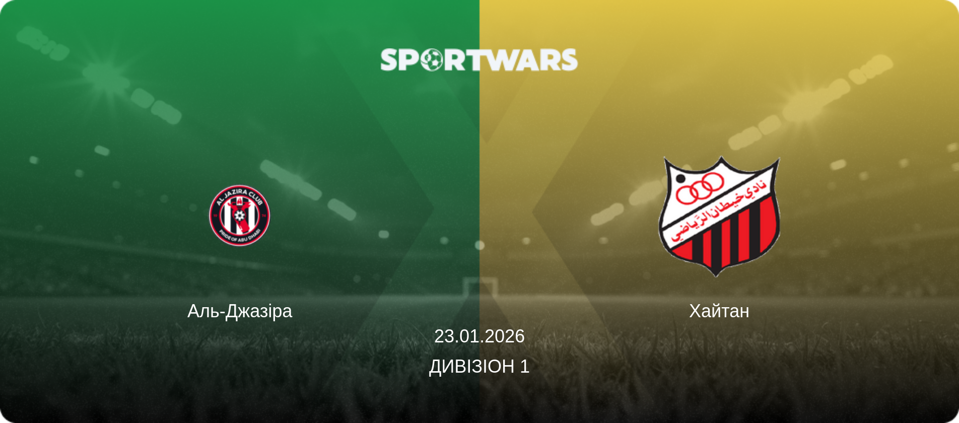 Аль-Джазіра - Хайтан, 23.01.2026 — Дивізіон 1 (анонс матчу)