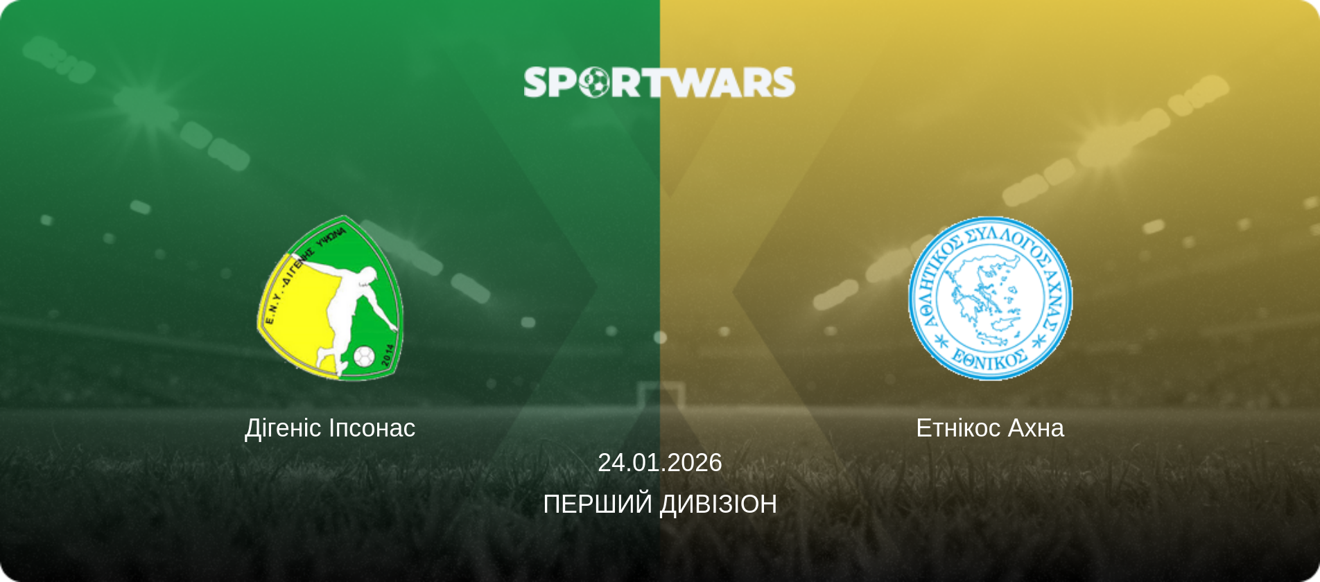 Дігеніс Іпсонас - Етнікос Ахна, 24.01.2026 — Перший дивізіон (анонс матчу)