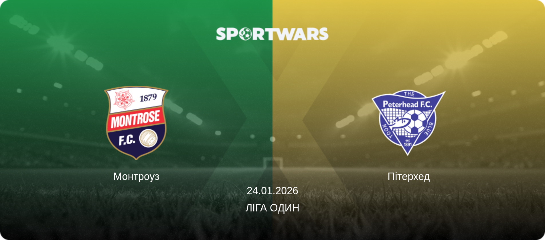 Монтроуз - Пітерхед, 24.01.2026 — Ліга Один (анонс матчу)