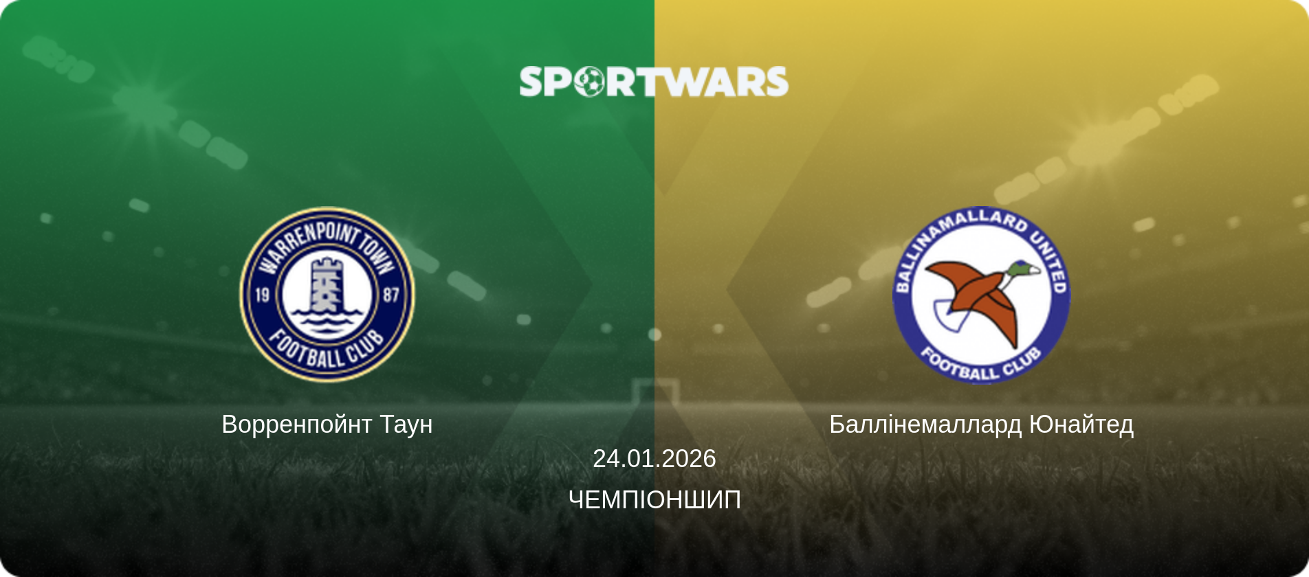 Ворренпойнт Таун - Баллінемаллард Юнайтед, 24.01.2026 — Чемпіоншип (анонс матчу)