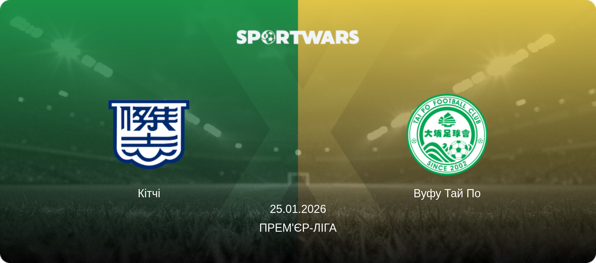 Кітчі - Вуфу Тай По, 25.01.2026 — Прем'єр-ліга (анонс матчу)