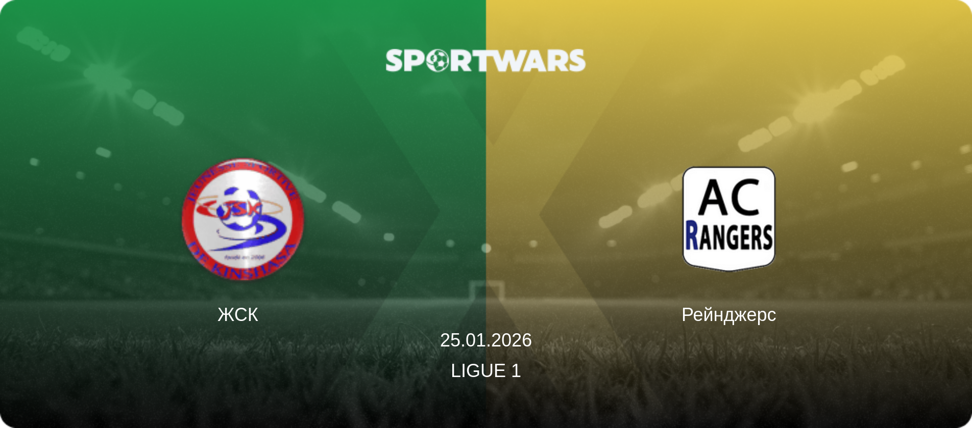 ЖСК   - Рейнджерс, 25.01.2026 — Ligue 1 (анонс матчу)