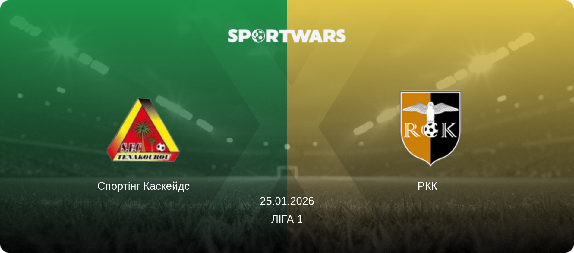 Спортінг Каскейдс - РКК  , 25.01.2026 — Ліга 1 (анонс матчу)