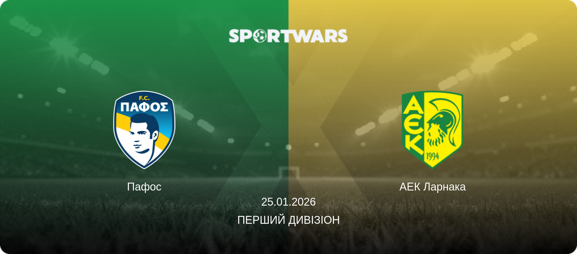 Пафос - АЕК Ларнака, 25.01.2026 — Перший дивізіон (анонс матчу)