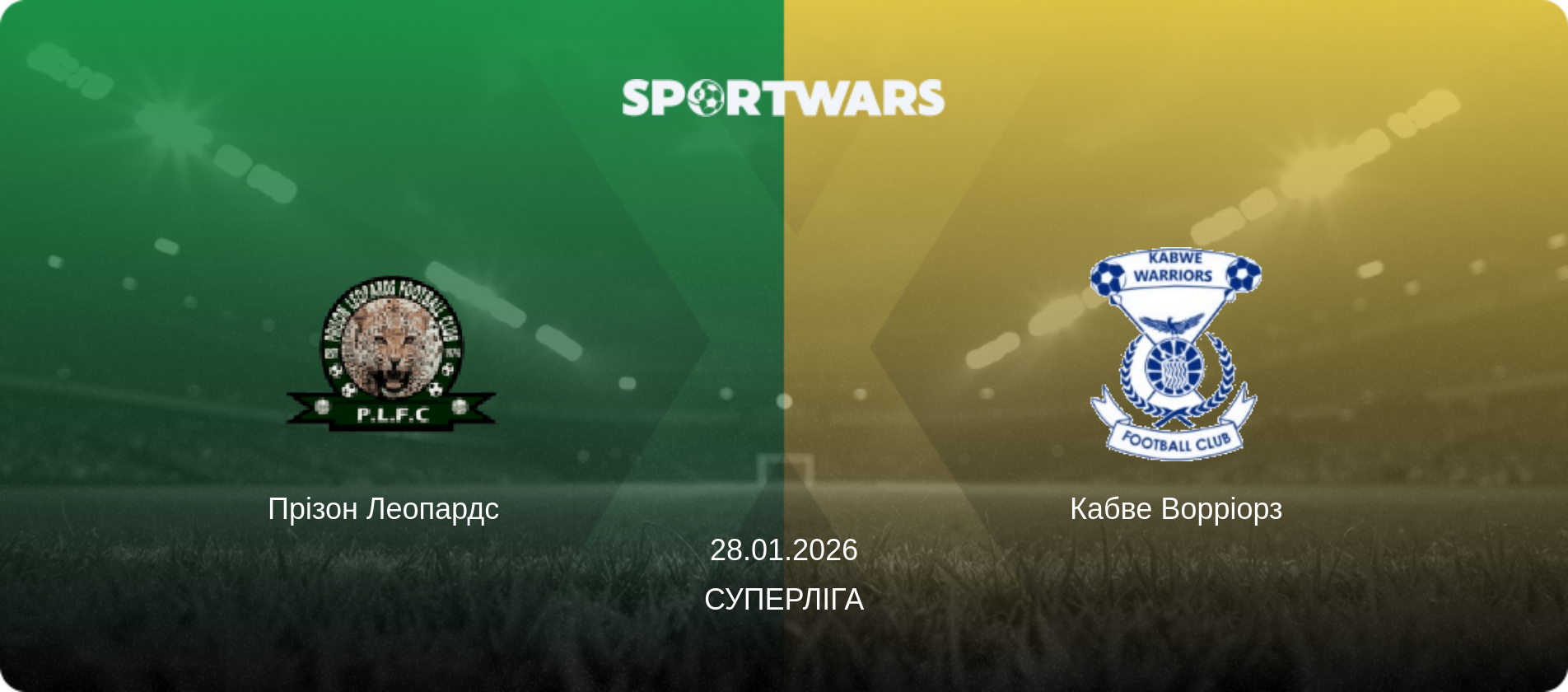 Прізон Леопардс   - Кабве Ворріорз, 28.01.2026 — Суперліга (анонс матчу)
