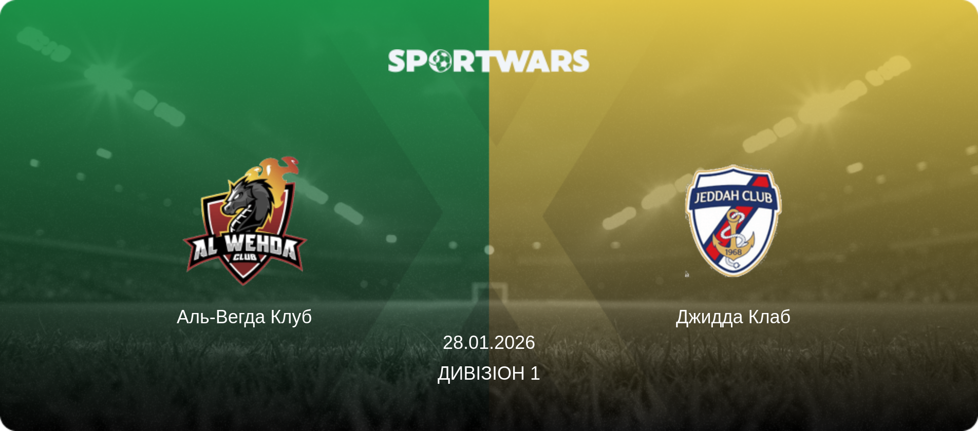 Аль-Вегда Клуб - Джидда Клаб, 28.01.2026 — Дивізіон 1 (анонс матчу)