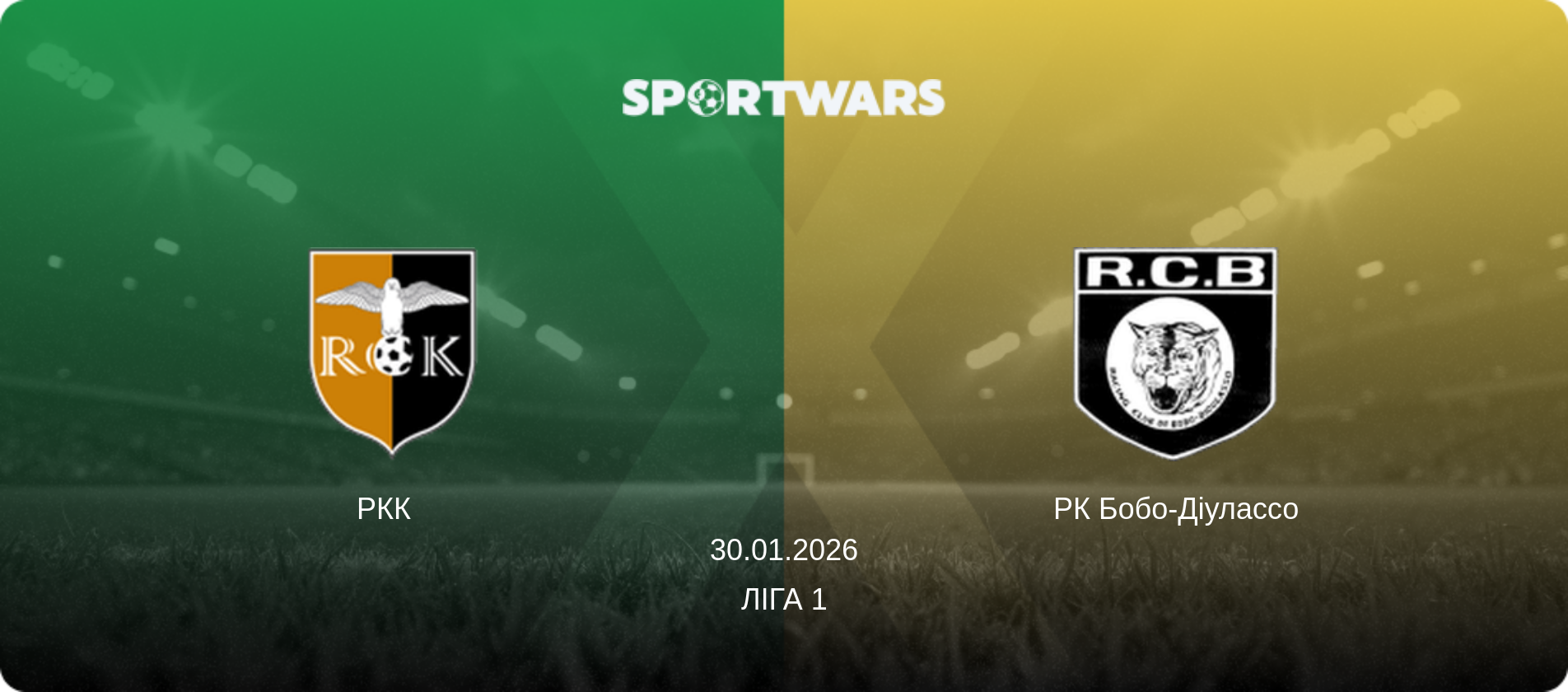 РКК   - РК Бобо-Діулассо, 30.01.2026 — Ліга 1 (анонс матчу)