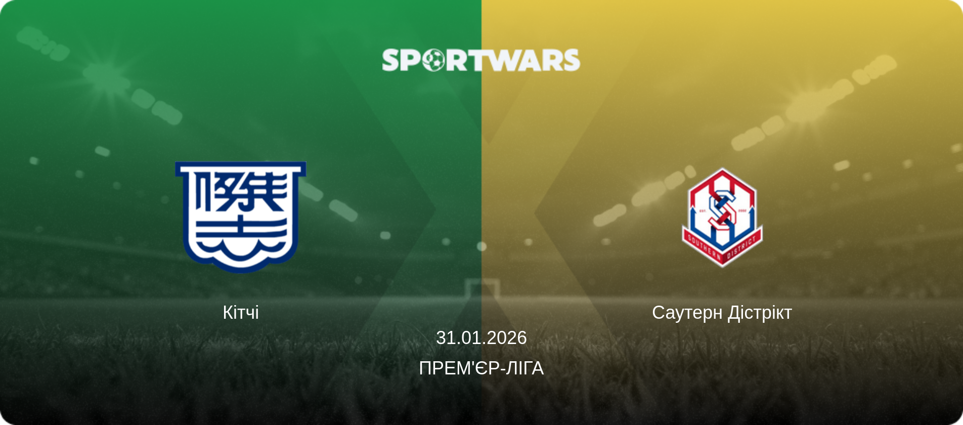 Кітчі - Саутерн Дістрікт, 31.01.2026 — Прем'єр-ліга (анонс матчу)