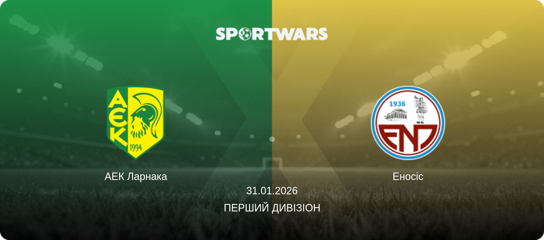 АЕК Ларнака - Еносіс, 31.01.2026 — Перший дивізіон (анонс матчу)