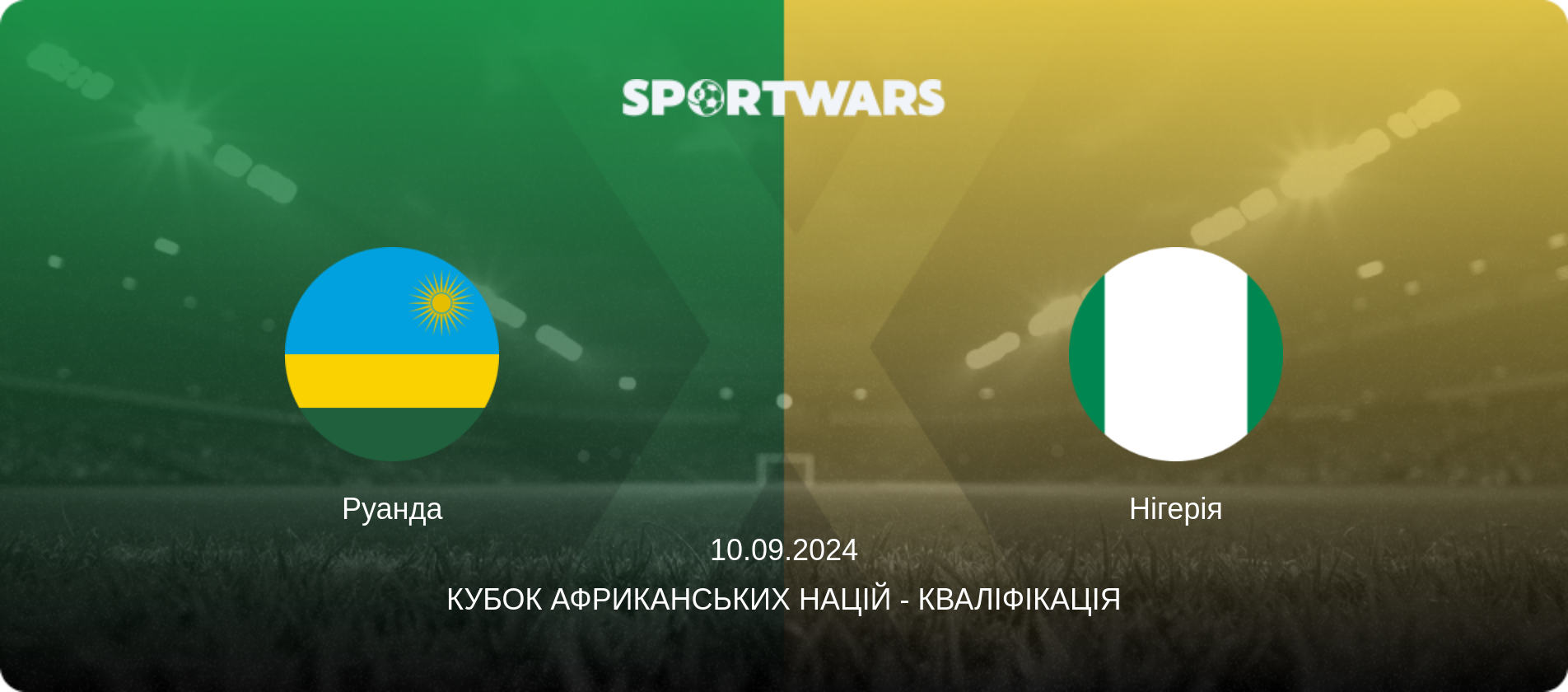 Руанда - Нігерія, 10.09.2024 — Кубок африканських націй - Кваліфікація (анонс матчу)