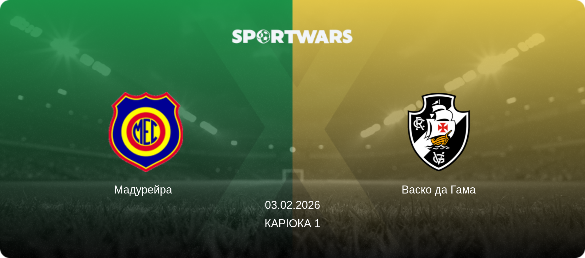 Мадурейра   - Васко да Гама, 03.02.2026 — Каріока 1 (анонс матчу)