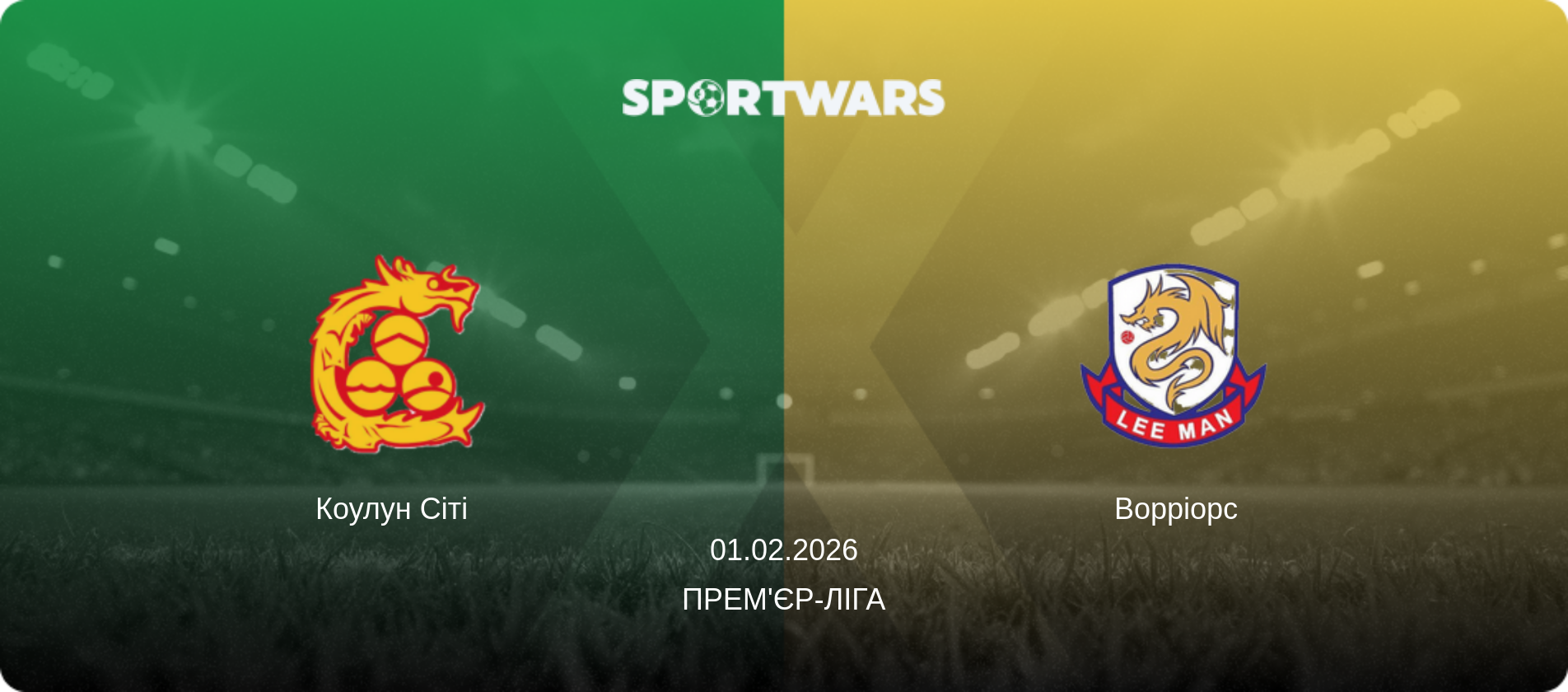 Коулун Сіті - Ворріорс, 01.02.2026 — Прем'єр-ліга (анонс матчу)