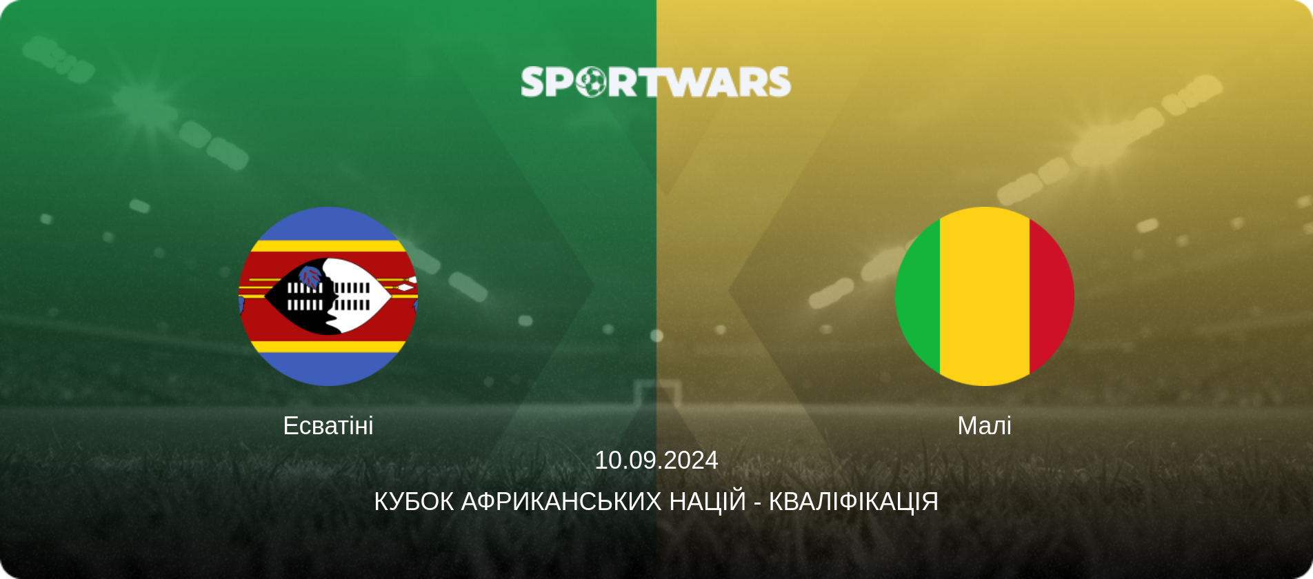 Есватіні - Малі, 10.09.2024 — Кубок африканських націй - Кваліфікація (анонс матчу)