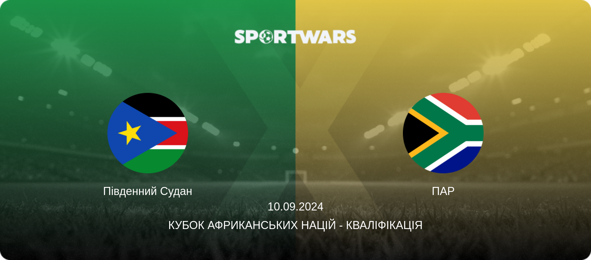 Південний Судан - ПАР, 10.09.2024 — Кубок африканських націй - Кваліфікація (анонс матчу)